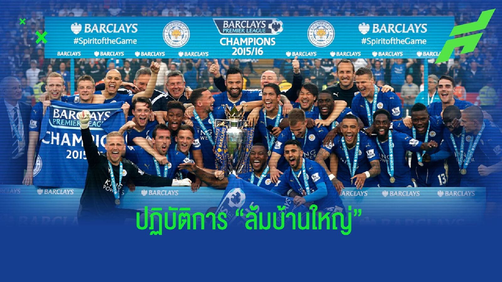 ย้อนรอย 5 ทีม สร้างปรากฏการณ์ "ล้มบ้านใหญ่" ย้อนรอย 5 ทีม สร้างปรากฏการณ์ "ล้มบ้านใหญ่"