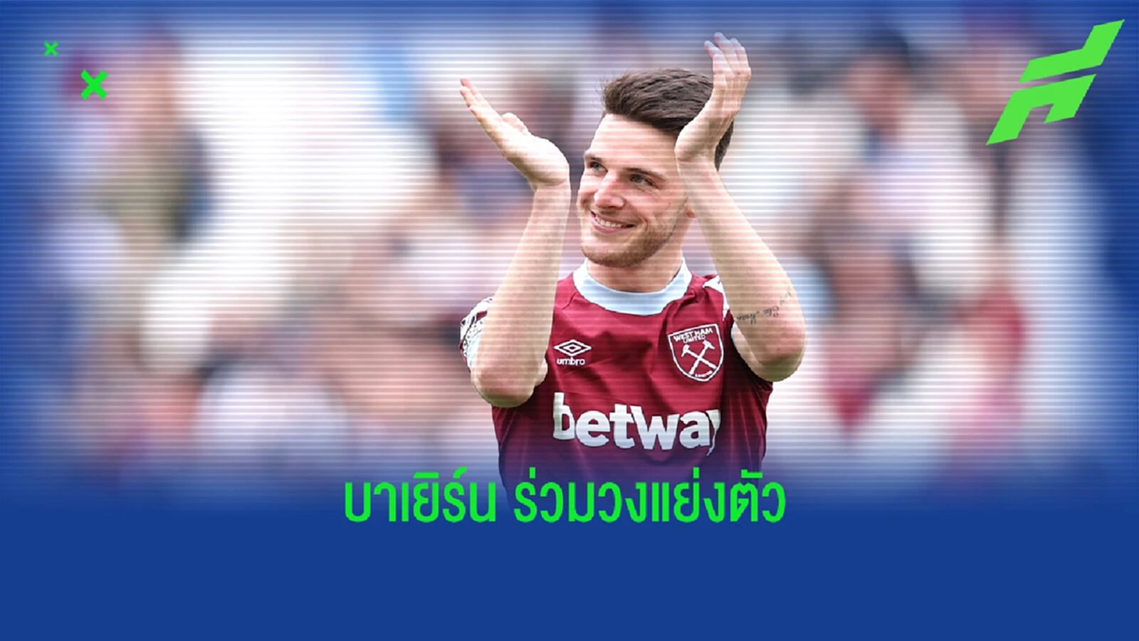 ราคาไม่ได้แรงขนาดนั้น! "บาเยิร์น" ร่วมแข่ง ปืน แย่งตัว "ไรซ์" ร่วมทีม