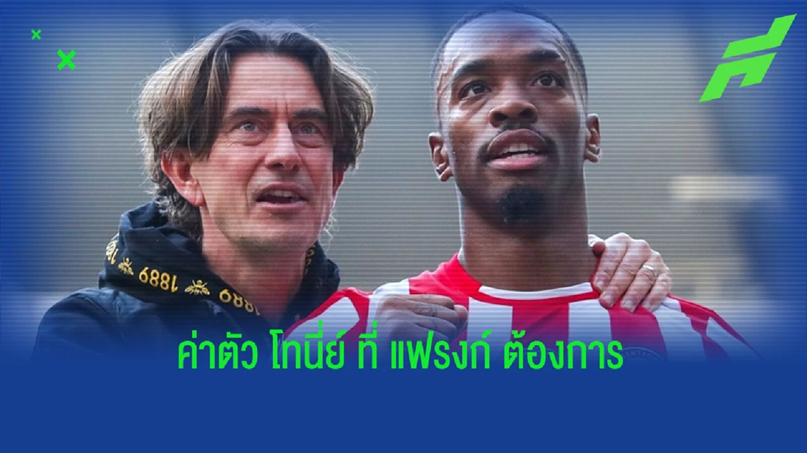 ไหวปะล่ะ? "แฟรงก์" ประกาศค่าตัว "โทนี่ย์" หากจะยอมปล่อยตัว