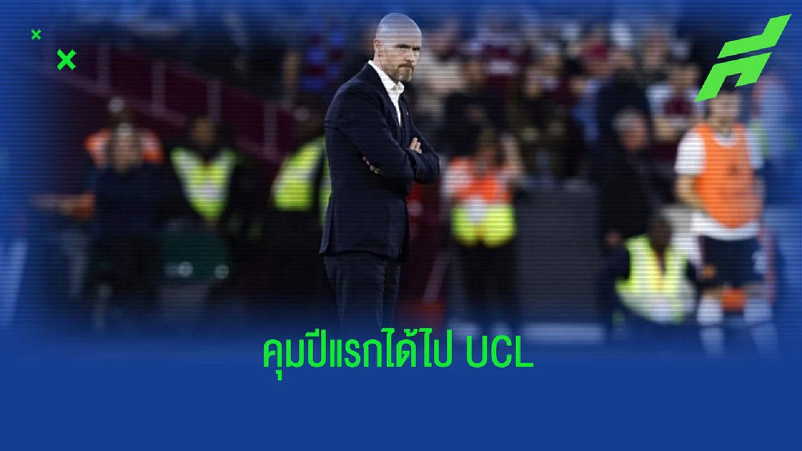 คนที่ 5 ! "เอริค เทน ฮาก" คุม "แมนยู" ปีแรกจบ Top 4 คนที่ 5 ! "เอริค เทน ฮาก" คุม "แมนยู" ปีแรกจบ Top 4
