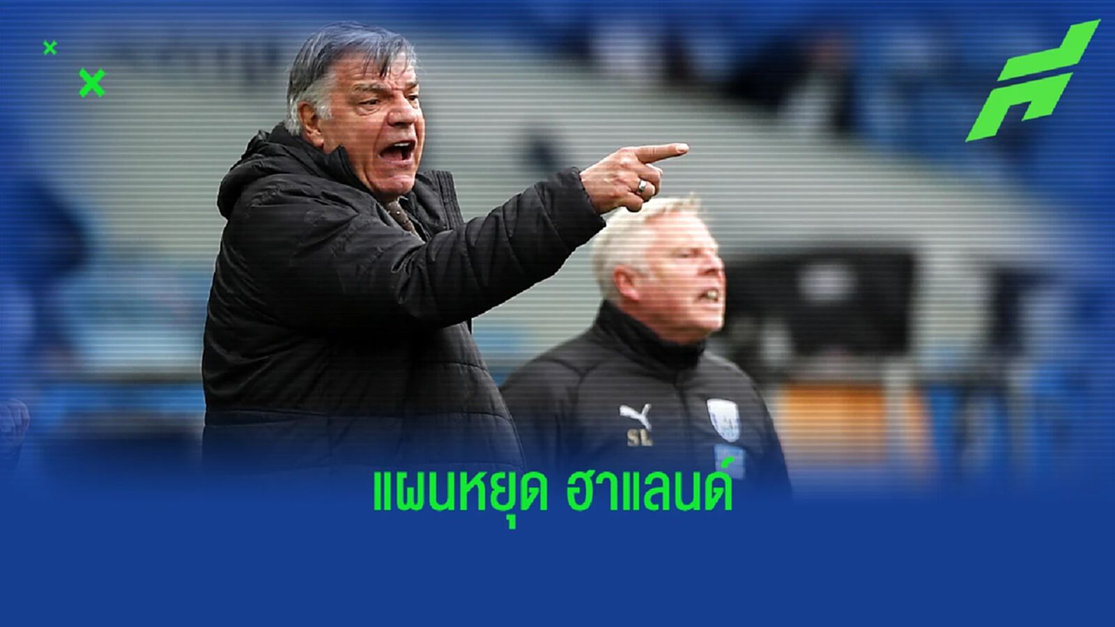 เอาอยู่ไหม ? "บิ๊กแซม" เผยวิธีหยุด "เออร์ลิ่ง ฮาแลนด์"