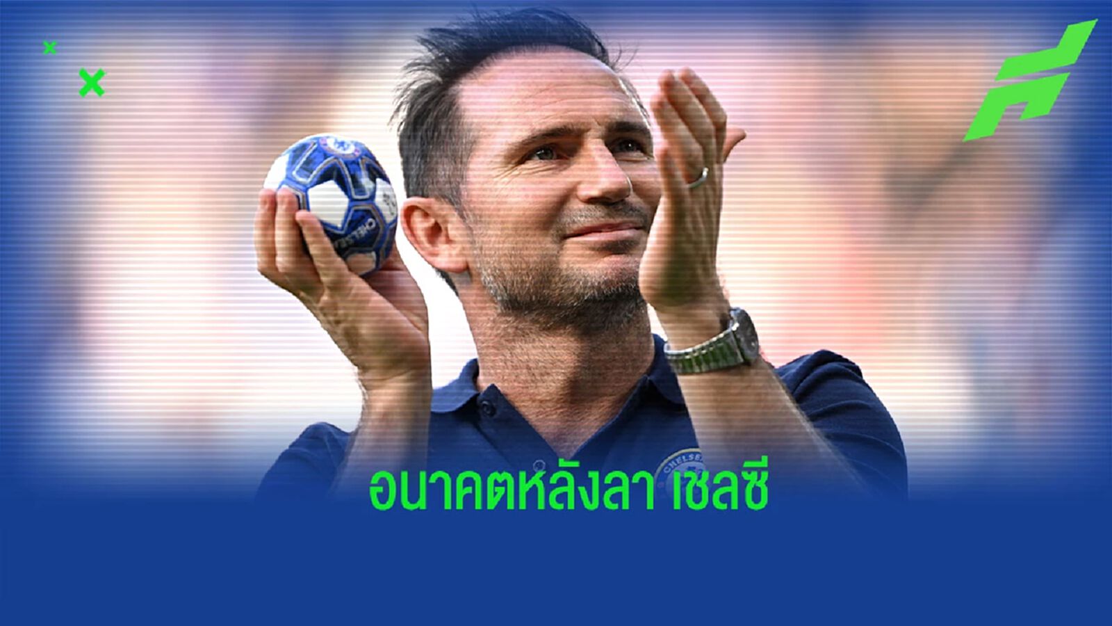 “แลมพาร์ด” เปิดใจถึงอนาคต หลังคุมทัพ “เชลซี” นัดสุดท้าย