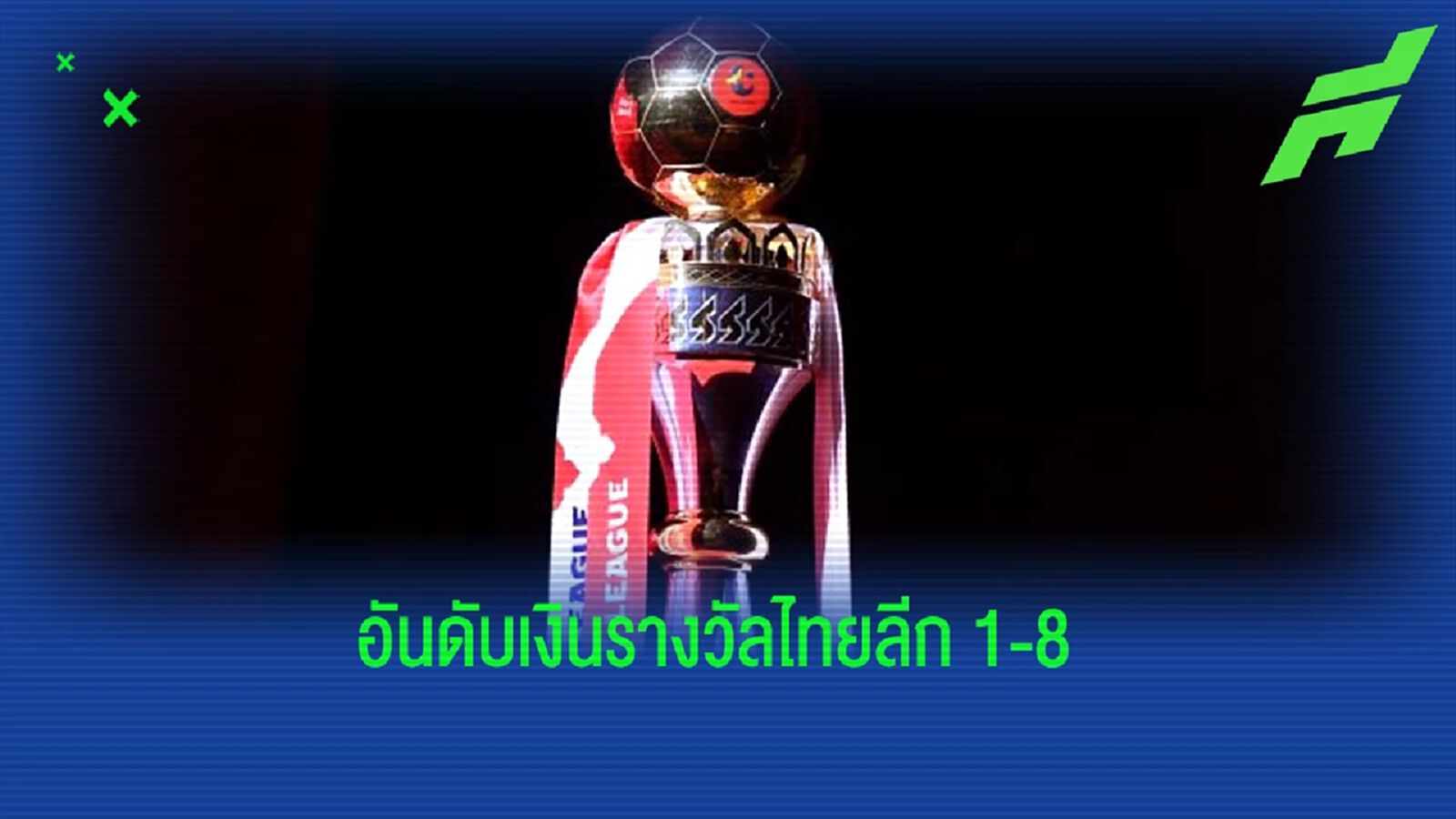 เช็กอันดับเงินรางวัลของศึกรีโว่ไทยลีก 1-8 ได้เงินเท่าไหร่ในฤดูกาลนี้