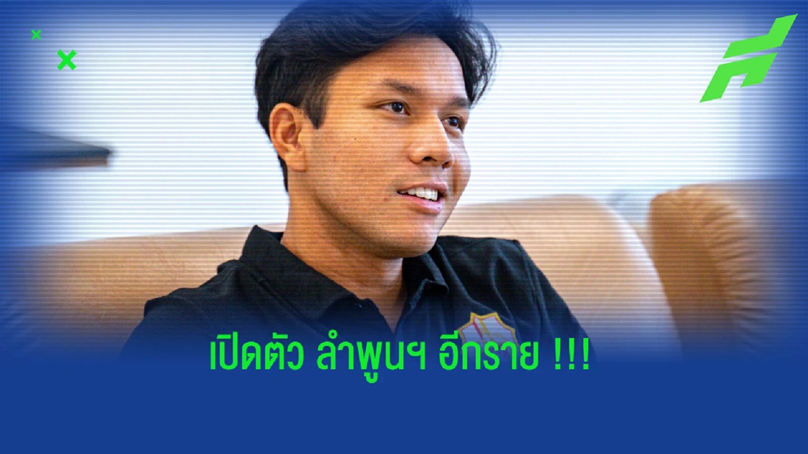 ลำพูน วอริเออร์ เปิดตัว “พัชรพล อินทนี” เติมแกร่งเเดนกลาง ลำพูน วอริเออร์ เปิดตัว “พัชรพล อินทนี” เติมแกร่งเเดนกลาง