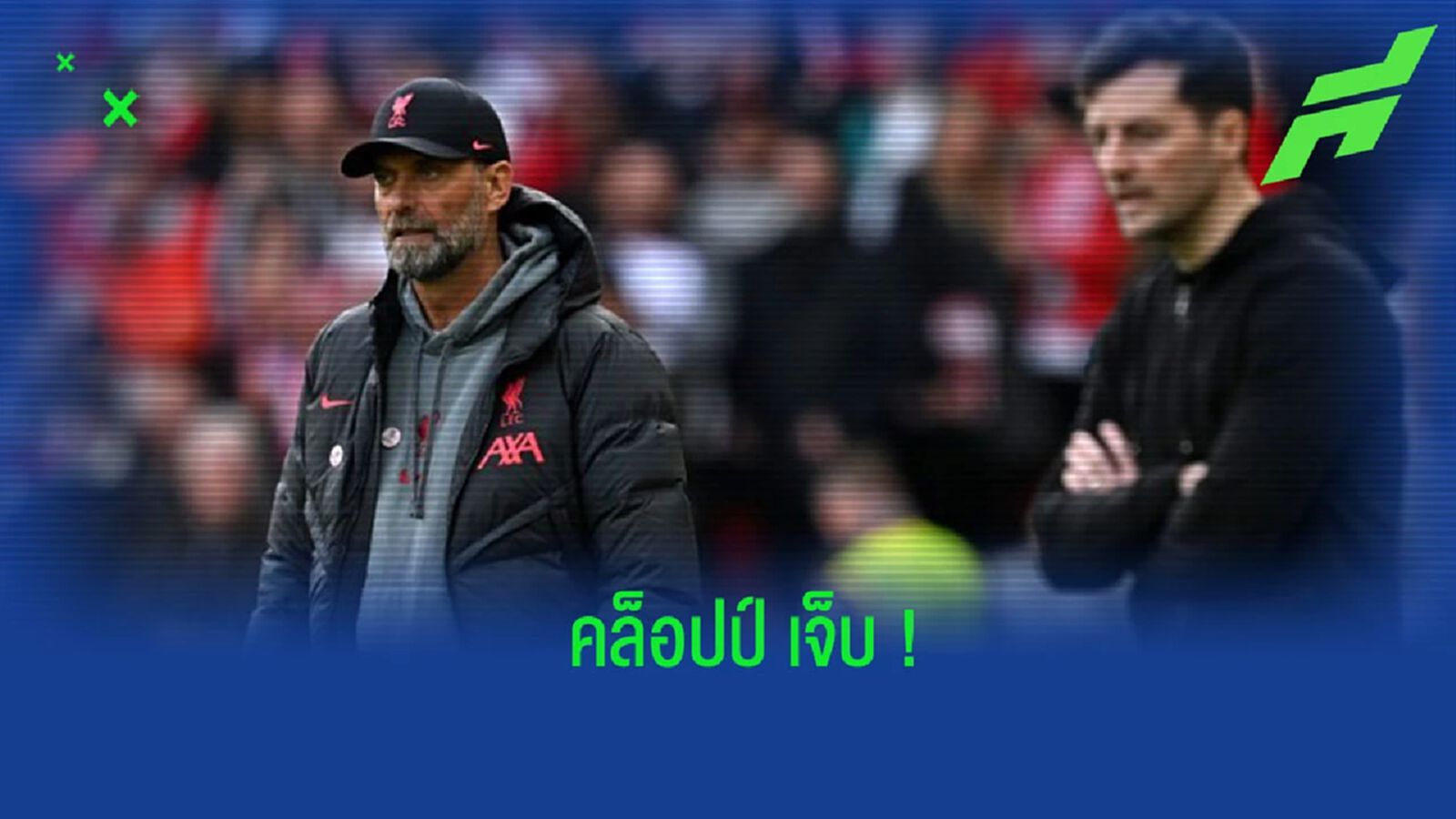 “คล็อปป์” เผยตนเองเจ็บกล้ามเนื้อ จากจังหวะเฮประตู “โชต้า” “คล็อปป์” เผยตนเองเจ็บกล้ามเนื้อ จากจังหวะเฮประตู “โชต้า”