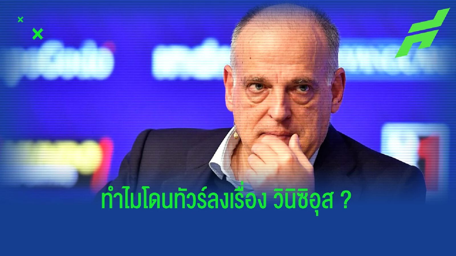 เมื่อทัวร์ทั้งโลกมาลง "เตบาส" จากเรื่อง "วินิซิอุส"