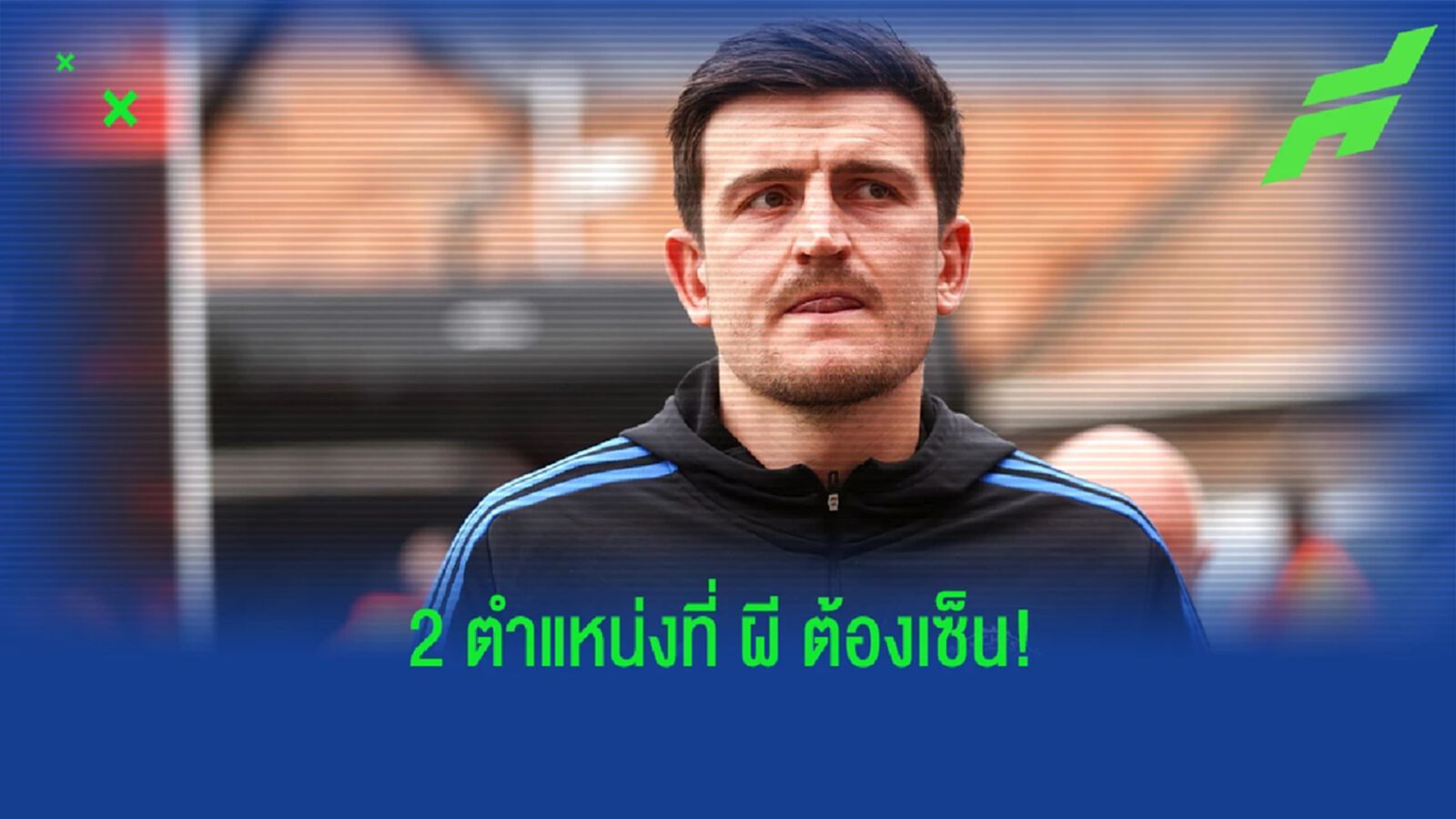 ใครมาเอาไปที! เผย "แมนยู" ลดค่าตัว "แม็คไกวร์" ซัมเมอร์นี้ ใครมาเอาไปที! เผย "แมนยู" ลดค่าตัว "แม็คไกวร์" ซัมเมอร์นี้