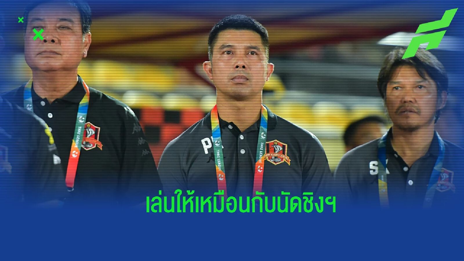 ทุบหม้อข้าว! “โค้ชบอส” ยัน ขอนแก่น สู้ยิบตา 2 เกมสุดท้ายเพื่ออยู่รอดไทยลีก