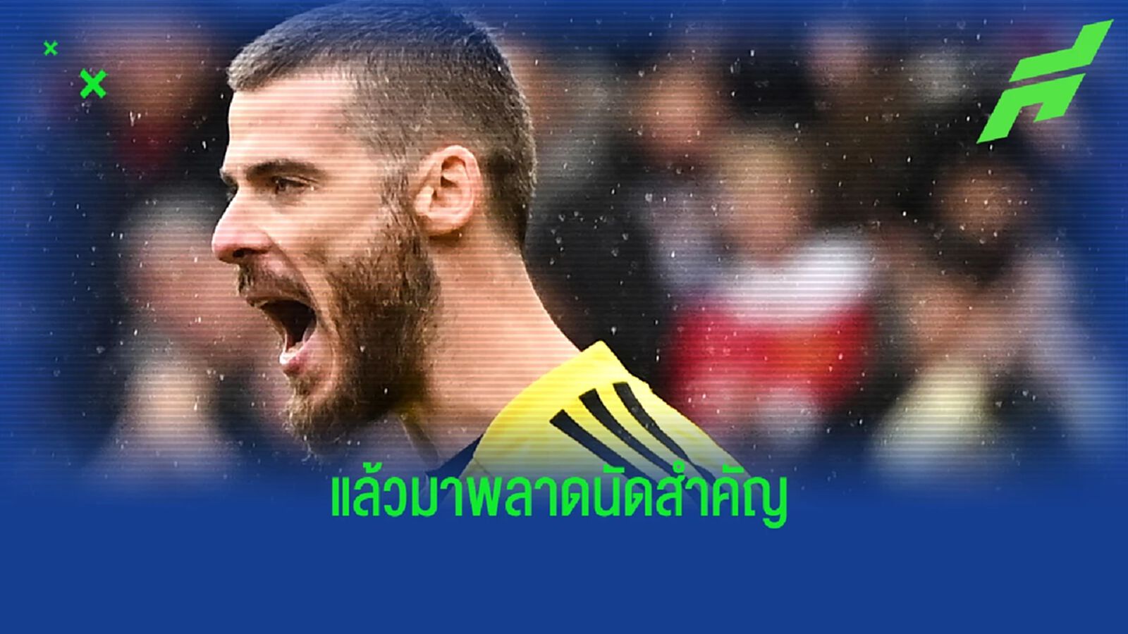 ประเด็น เด เคอา ใจดีแจกแต้ม ทำ ผีแดง แพ้ เวสต์แฮม ประเด็น เด เคอา ใจดีแจกแต้ม ทำ ผีแดง แพ้ เวสต์แฮม