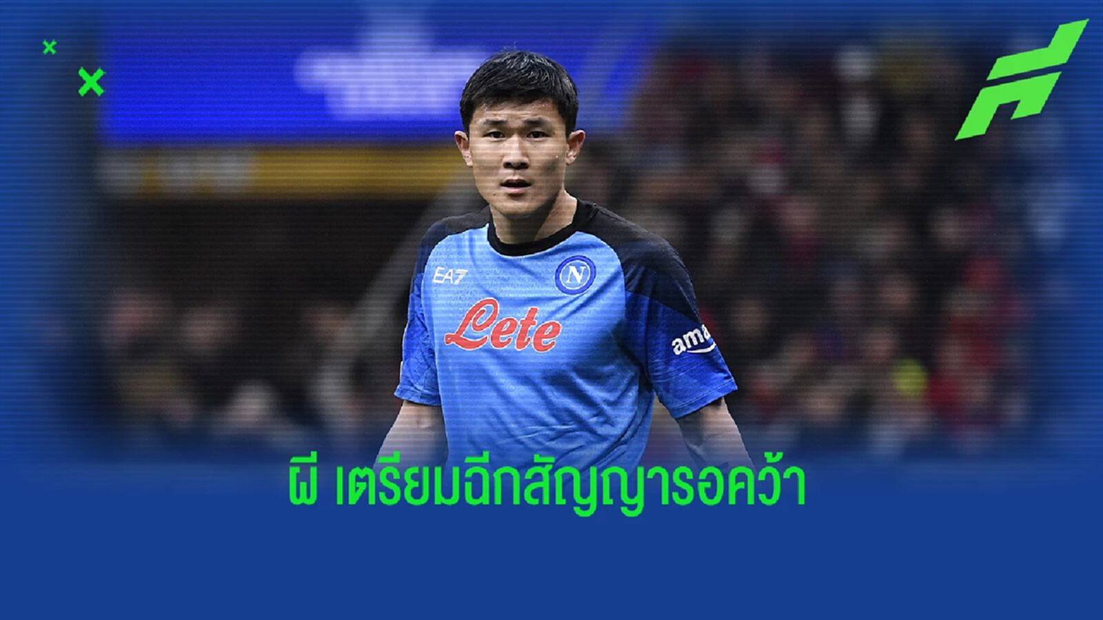 สู้ราคาครับ! เผย "แมนยู" เตรียมจ่ายฉีกสัญญาคว้า "คิม มิน-แจ"