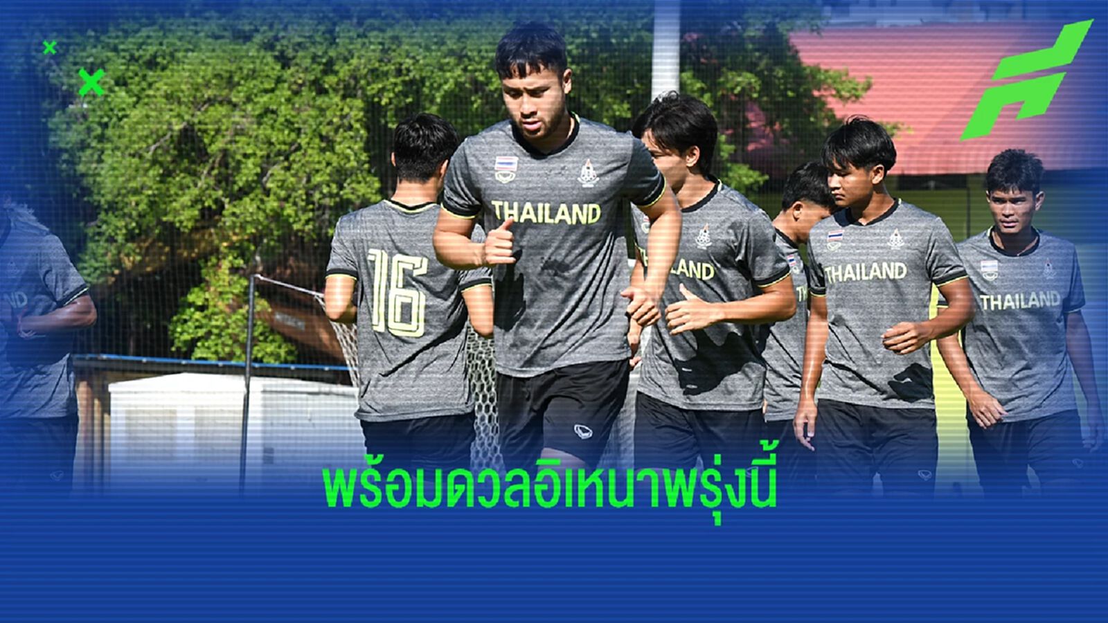 ช้างศึก ซ้อมมื้อสุดท้ายก่อนดวลอิเหนา นัดชิงเหรียญทองซีเกมส์พรุ่งนี้