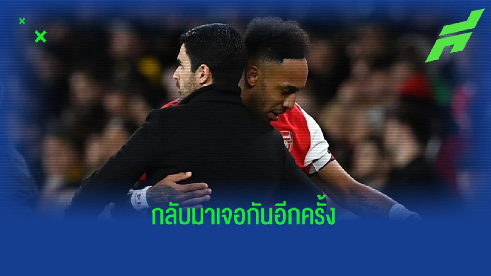 "มิเกล อาร์เตต้า" วอน "แฟนปืน" ต้อนรับ "โอบาเมอยอง" อย่างอบอุ่น
