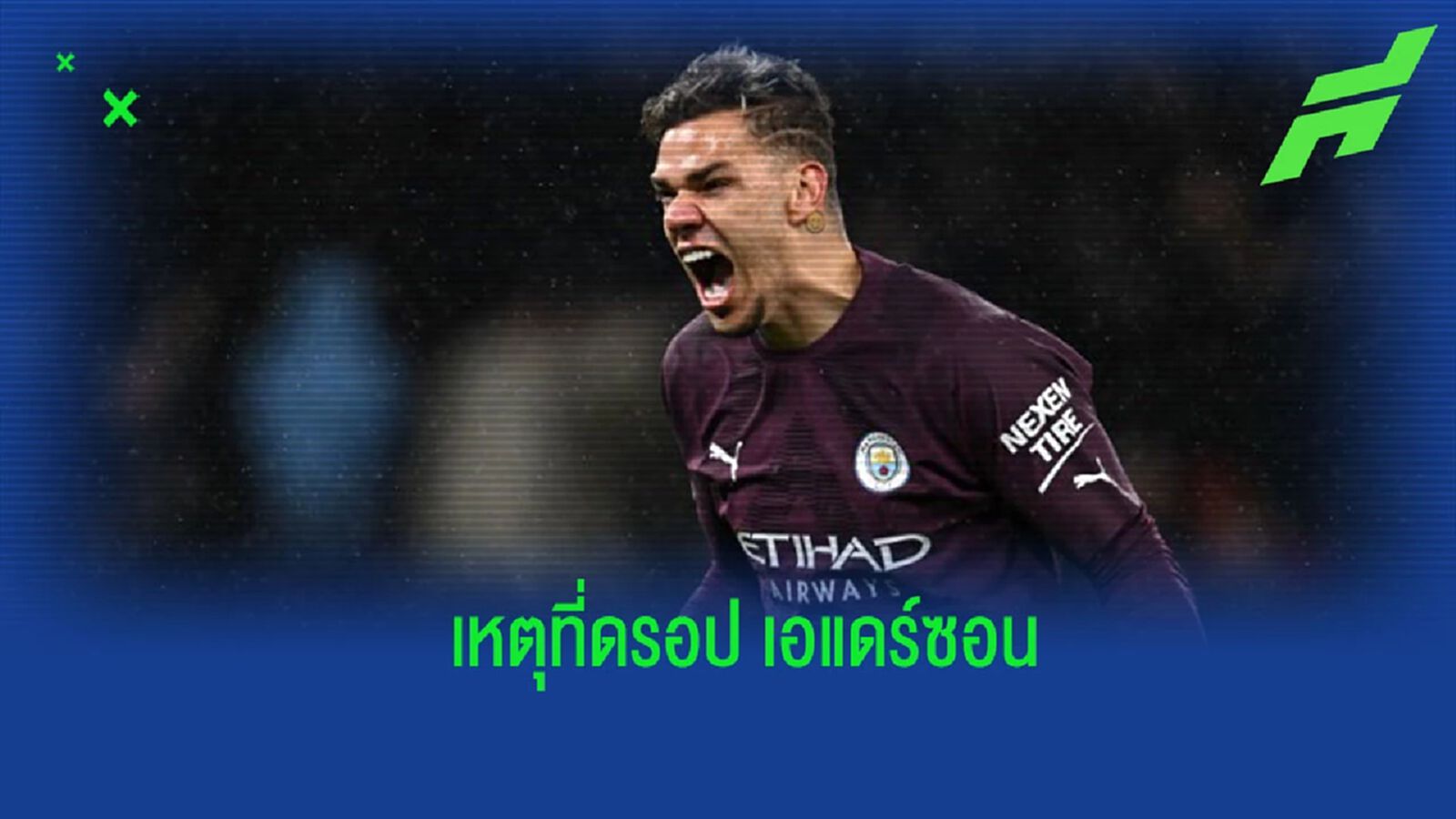 “ เป๊ป” แจงเหตุดรอป “เอแดร์ซอน” เป็นตัวสำรองในเกมล่าสุด “ เป๊ป” แจงเหตุดรอป “เอแดร์ซอน” เป็นตัวสำรองในเกมล่าสุด