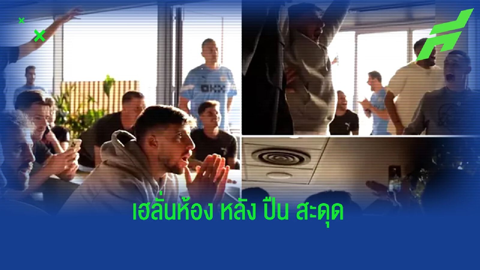 เฮดังลั่น!! ชมคลิปนักเตะ "แมนฯ ซิตี้" ฉลองการันตีแชมป์หลัง "ปืน" สะดุด เฮดังลั่น!! ชมคลิปนักเตะ "แมนฯ ซิตี้" ฉลองการันตีแชมป์หลัง "ปืน" สะดุด