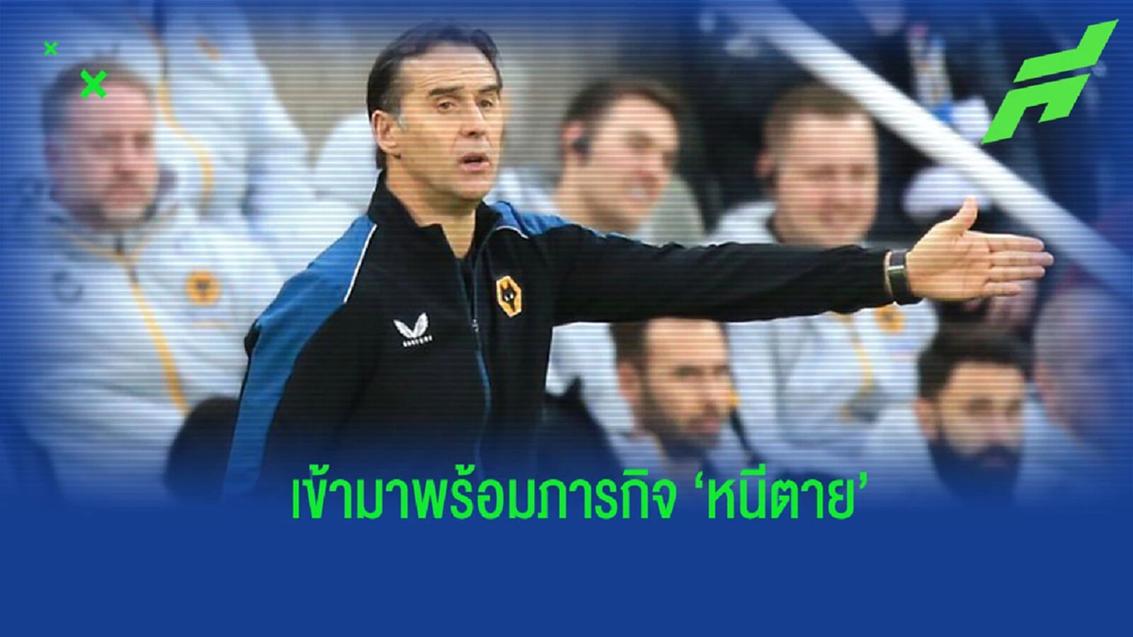 “โลเปเตกี” เปิดใจกับสถานการณ์พา “วูล์ฟส์” รอดตกชั้น