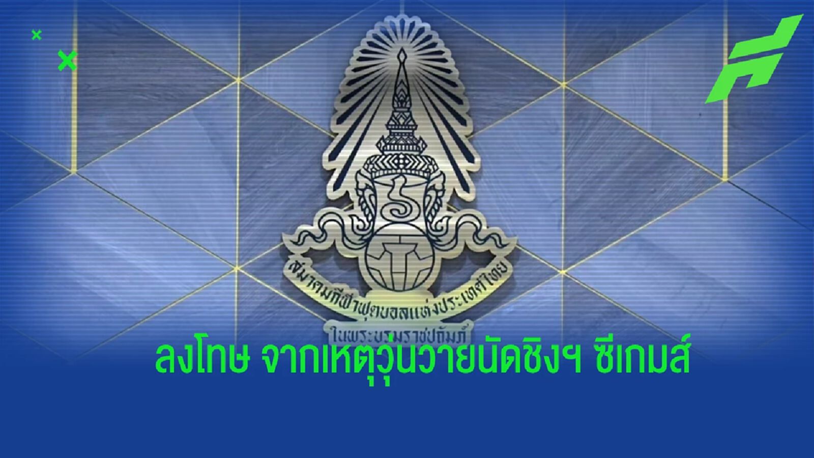 ส.บอล สั่งแบนสตาฟฟ์ 1 ปี “โสภณวิชญ์-ธีรภักดิ์” โดน 6 เดือน เหตุวุ่นวายซีเกมส์