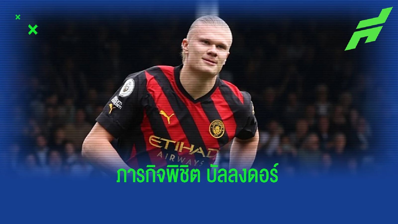 โอกาสที่ "เออร์ลิ่ง ฮาแลนด์" จะปาดหน้า "เมสซี่" คว้า "บัลลงดอร์" ?