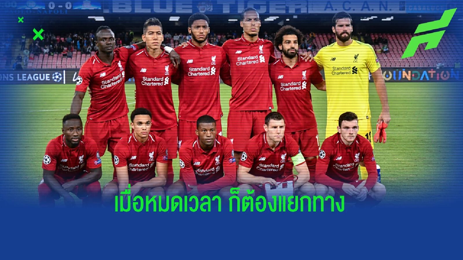 ลิเวอร์พูล คอนเฟิร์ม อำลา 4 แข้งดัง เตรียมจัดพิธีอำลา ลิเวอร์พูล คอนเฟิร์ม อำลา 4 แข้งดัง เตรียมจัดพิธีอำลา