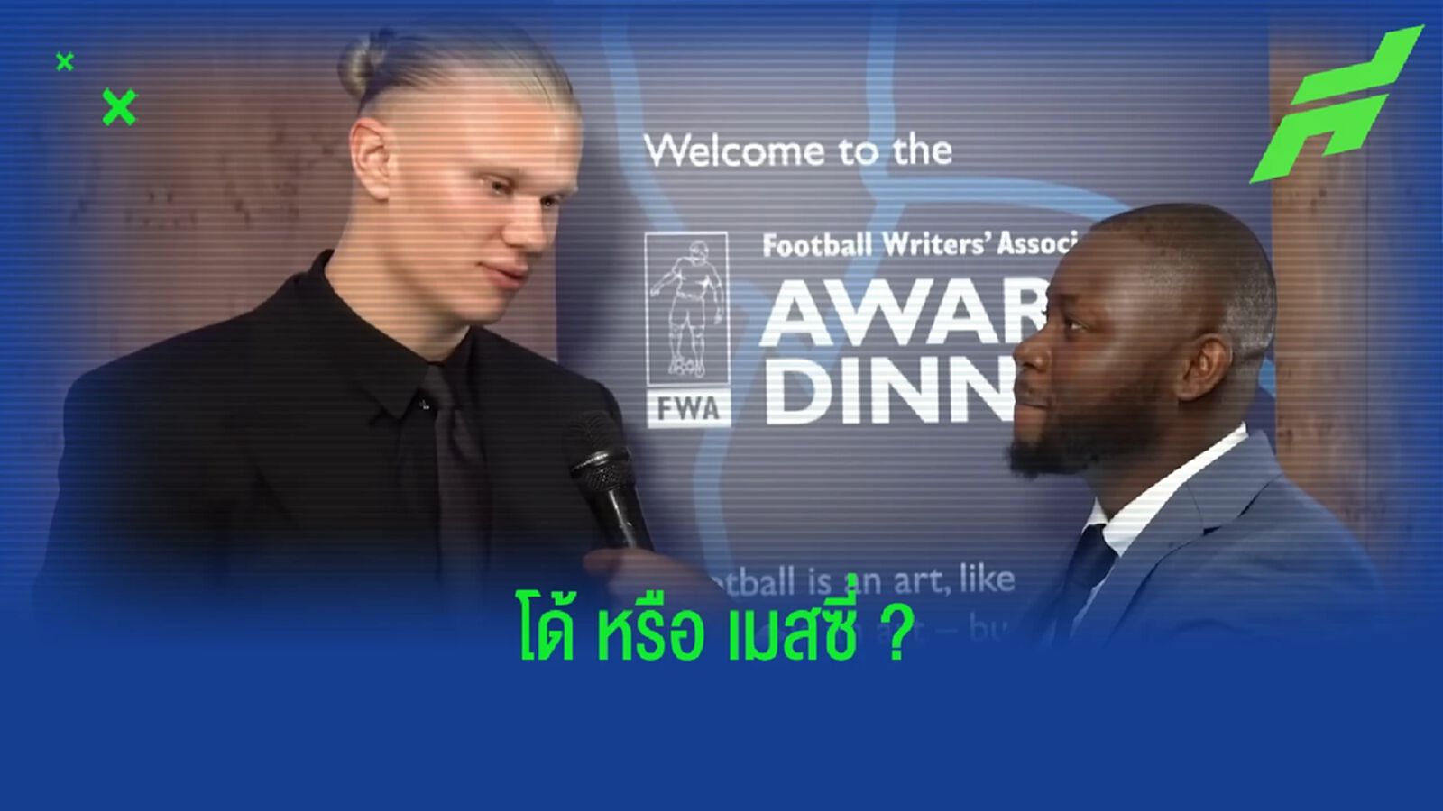 "ฮาแลนด์" ตอบชัด! เลือกใครระหว่าง "เมสซี่" หรือ "โรนัลโด้" "ฮาแลนด์" ตอบชัด! เลือกใครระหว่าง "เมสซี่" หรือ "โรนัลโด้"