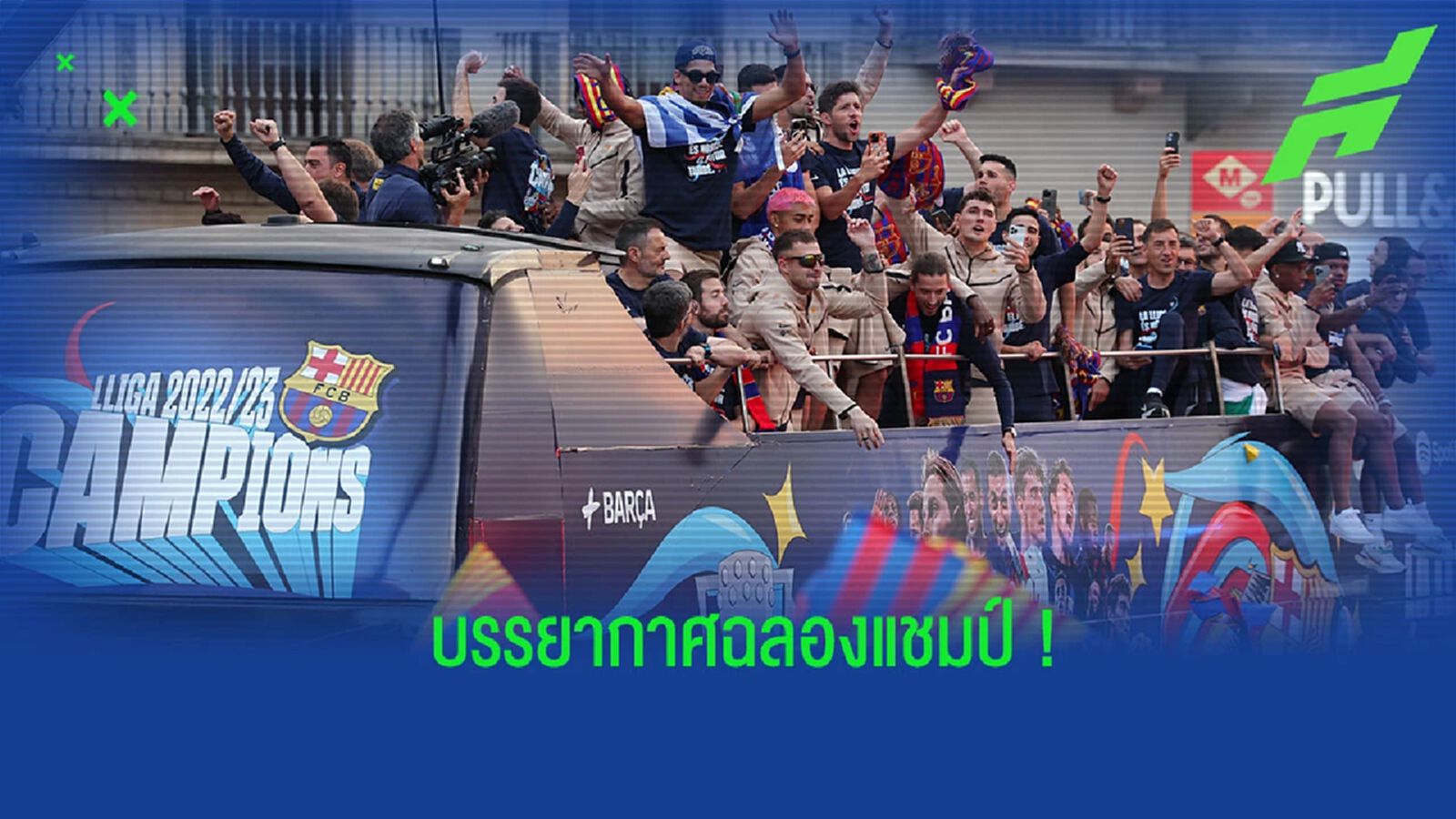 ชมคลิป! บรรยากาศ “บาร์เซโลน่า” ขึ้นรถแห่ฉลองแชมป์ “ลาลีกา” ชมคลิป! บรรยากาศ “บาร์เซโลน่า” ขึ้นรถแห่ฉลองแชมป์ “ลาลีกา”