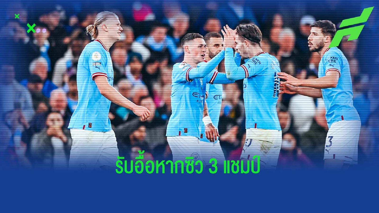 เผย "แมนฯ ซิตี้" เตรียมรับเงินโคตรอื้อหากคว้า "ทริปเปิ้ล แชมป์"