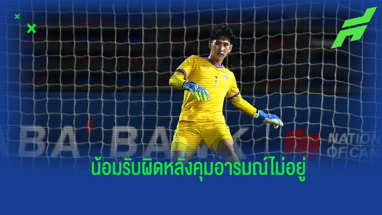"โสภณวิชญ์" รับผิดคุมอารมณ์ไม่อยู่ จนโดนใบแดง เกมพ่าย อินโดฯ 2-5