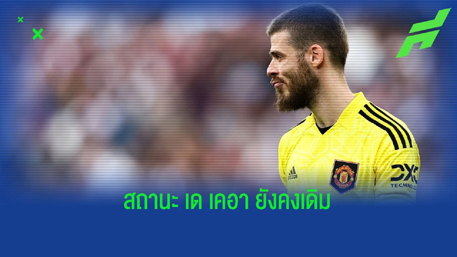 "เราต้องการให้ เด เคอา อยู่ต่อ" เอริค เทน ฮาก กล่าว