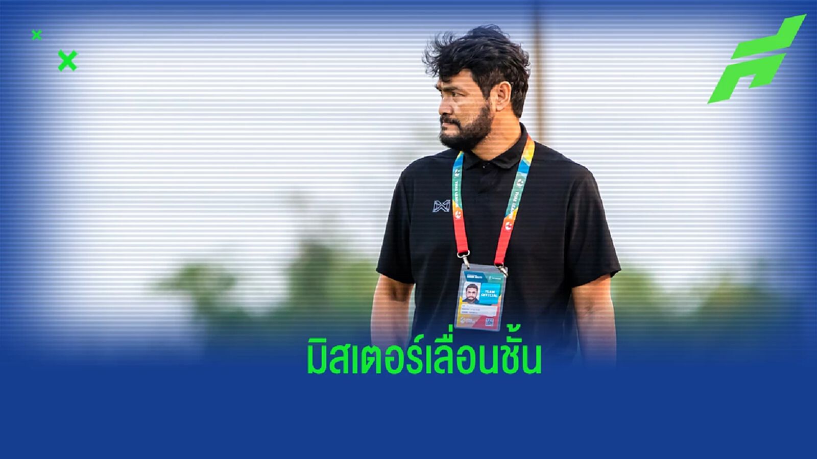 มิสเตอร์เลื่อนชั้น! ธงชัย สุขโกกี กับสถิติพา 4 ทีมเลื่อนชั้นในอาชีพกุนซือ
