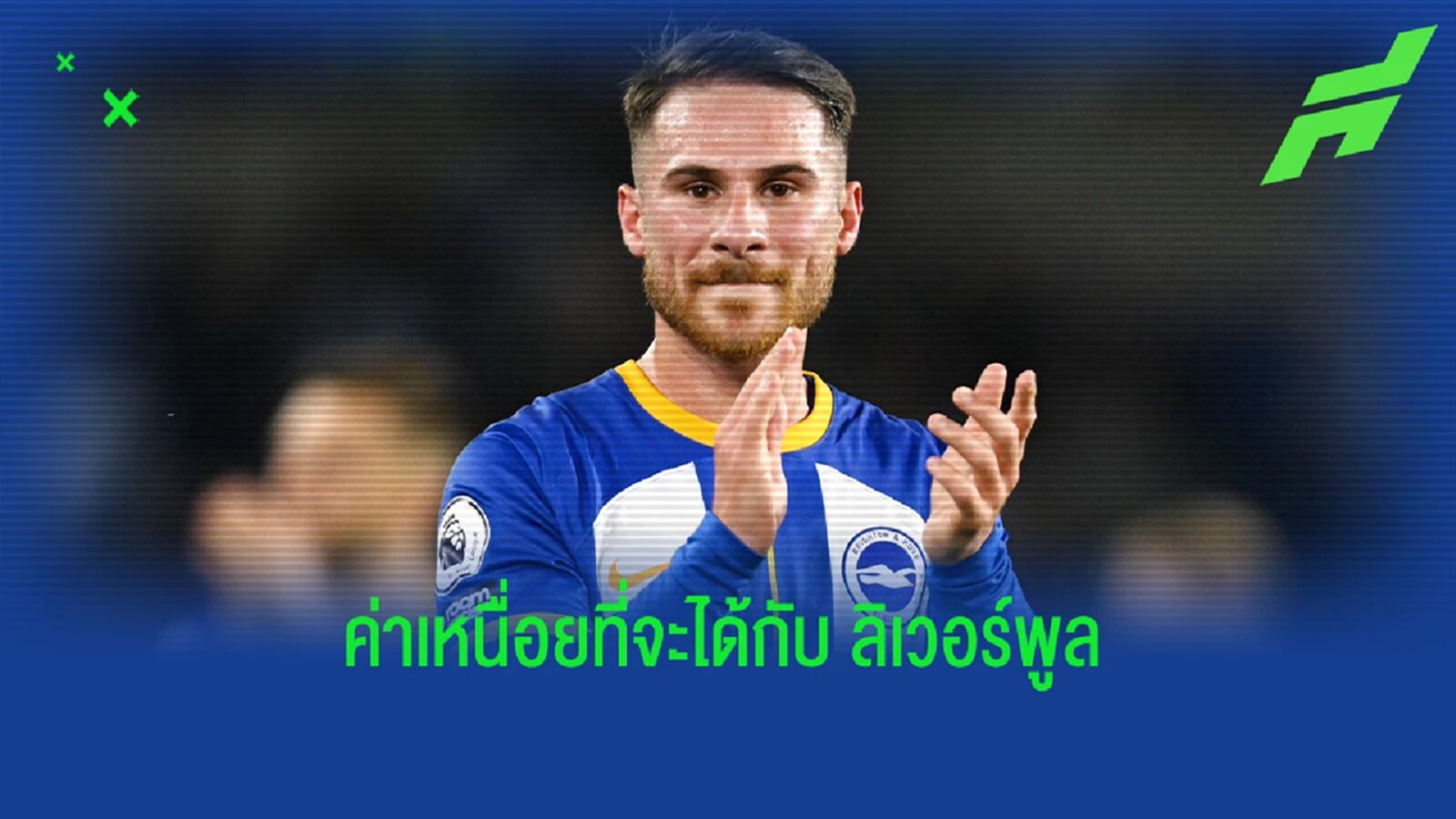 ไม่มากไม่น้อย! เผยค่าเหนื่อย "แม็ค อัลลิสเตอร์" กับ "ลิเวอร์พูล"