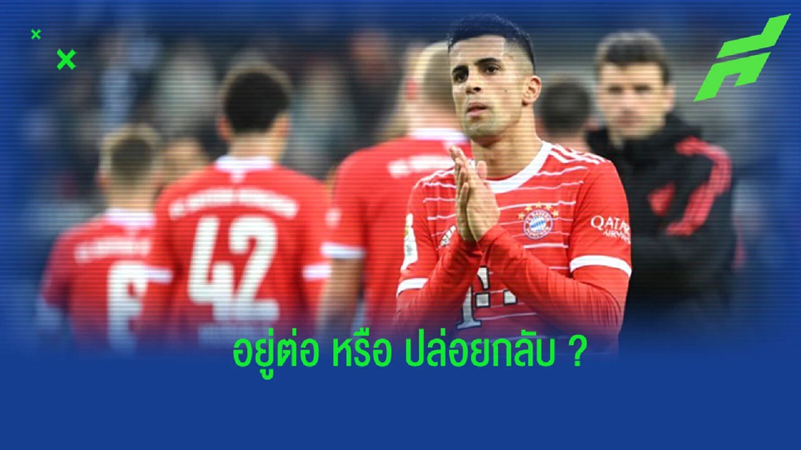“ทูเคิ่ล” เปรยถึงอนาคตของ “คันเซโร่” กับ “บาเยิร์น”