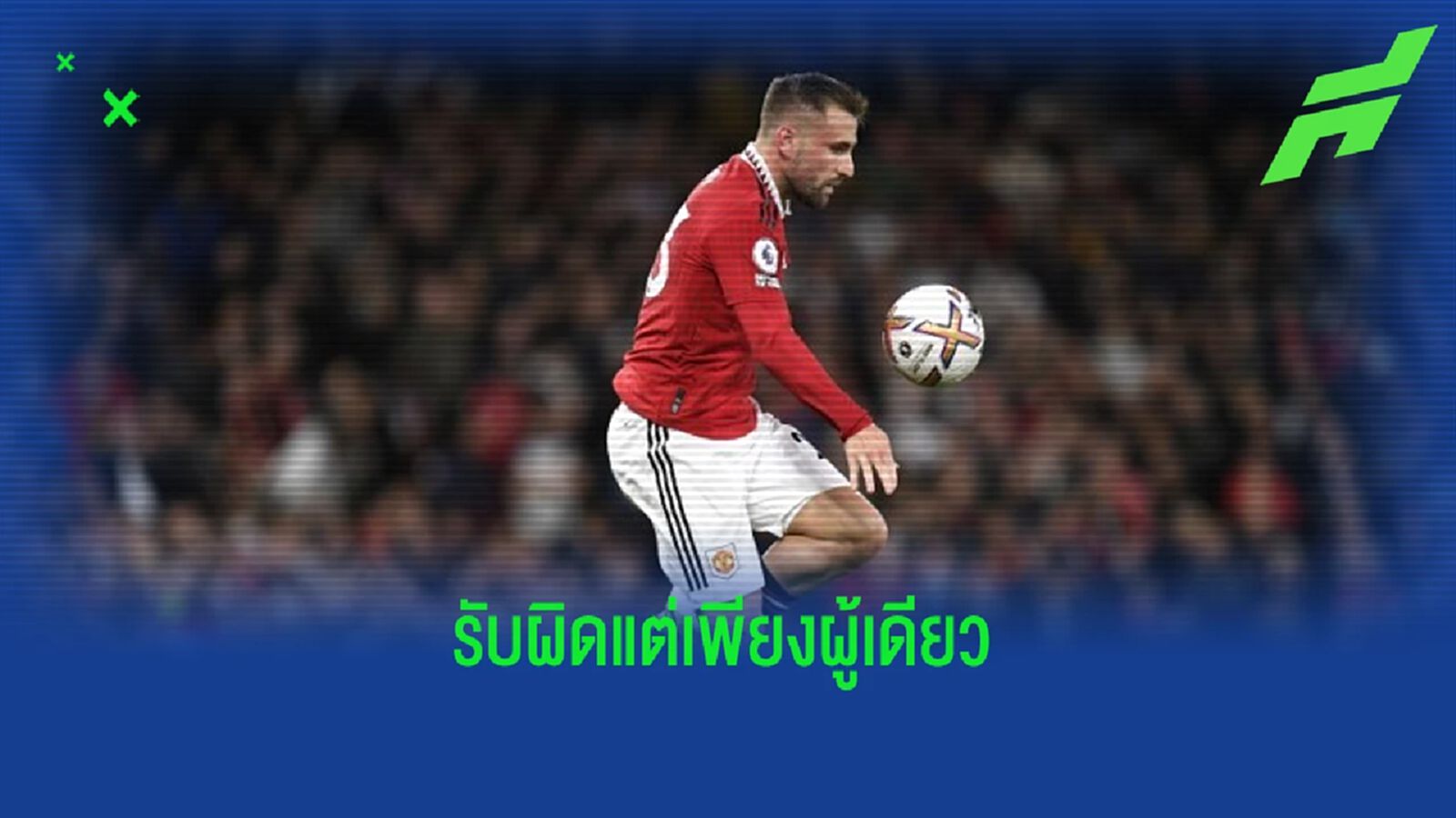 "ลุค ชอว์" รับผิด ! ช็อตแฮนด์บอลทำ "แมนฯ ยู" พ่าย "ไบร์ทตัน" "ลุค ชอว์" รับผิด ! ช็อตแฮนด์บอลทำ "แมนฯ ยู" พ่าย "ไบร์ทตัน"