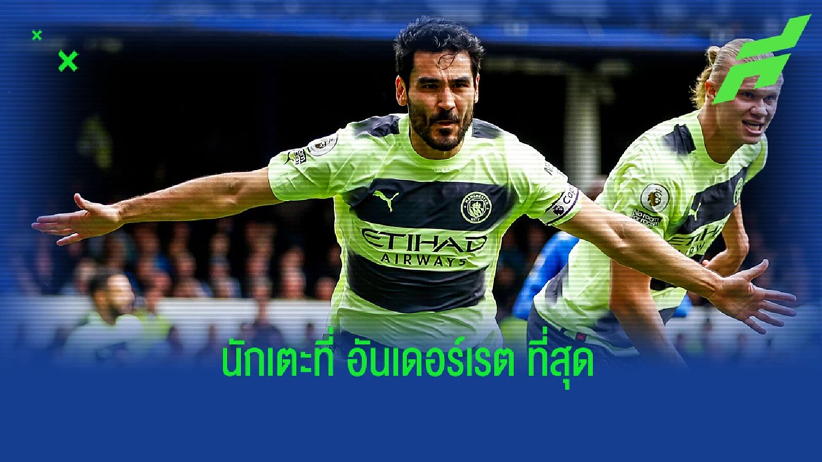 5 เหตุผล! ทำไม "กุนโดกัน" ถึงเป็นนักเตะที่ "อันเดอร์เรต" ที่สุดในฤดูกาล ?