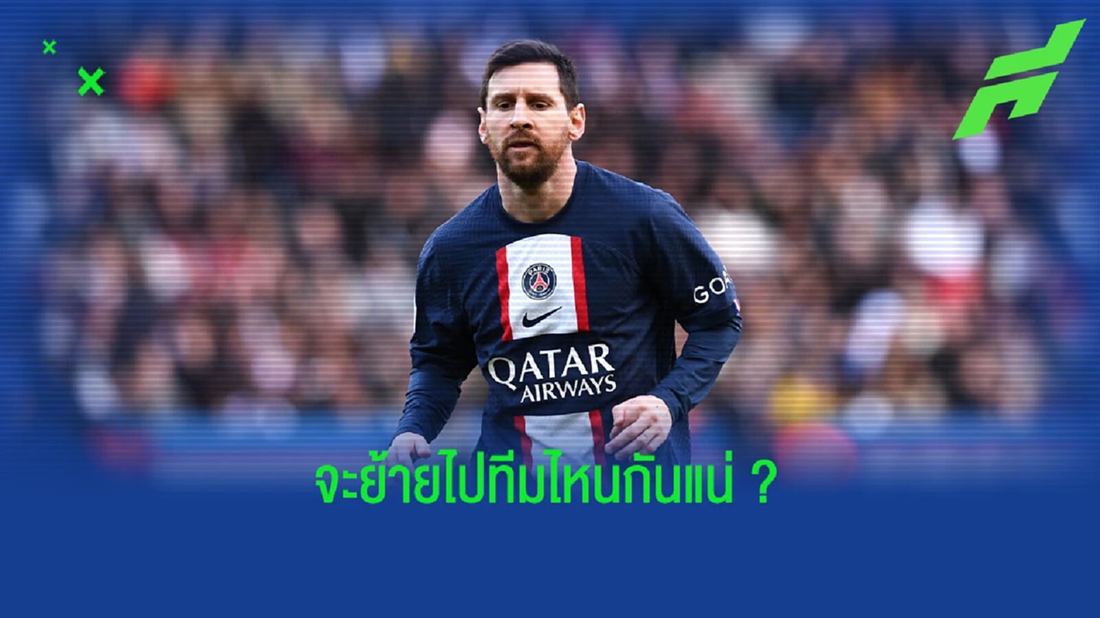 สรุป "เมสซี่" จะย้ายไป ลีกซาอุฯ หรือ บาร์ซ่า ?