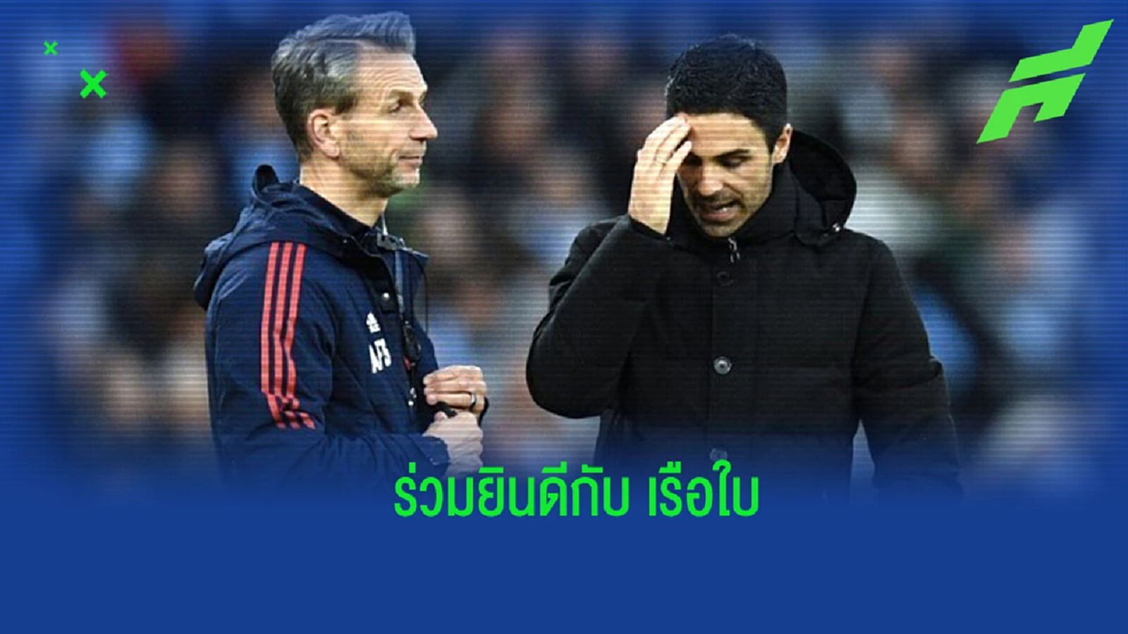 “อาร์เตต้า” ร่วมยินดี “แมนฯ ซิตี้” สอยแชมป์พรีเมียร์ลีกไปครอง “อาร์เตต้า” ร่วมยินดี “แมนฯ ซิตี้” สอยแชมป์พรีเมียร์ลีกไปครอง