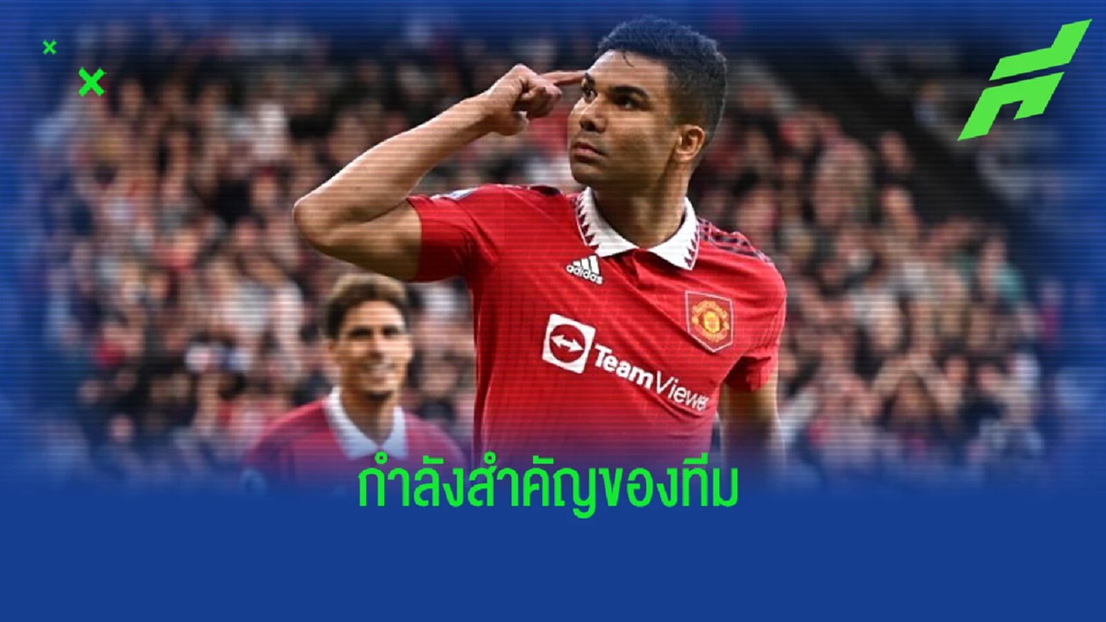 "เทน ฮาก" ยก "กาเซมิโร่" คือคีย์แมนสำคัญของ "แมนฯ ยูไนเต็ด"