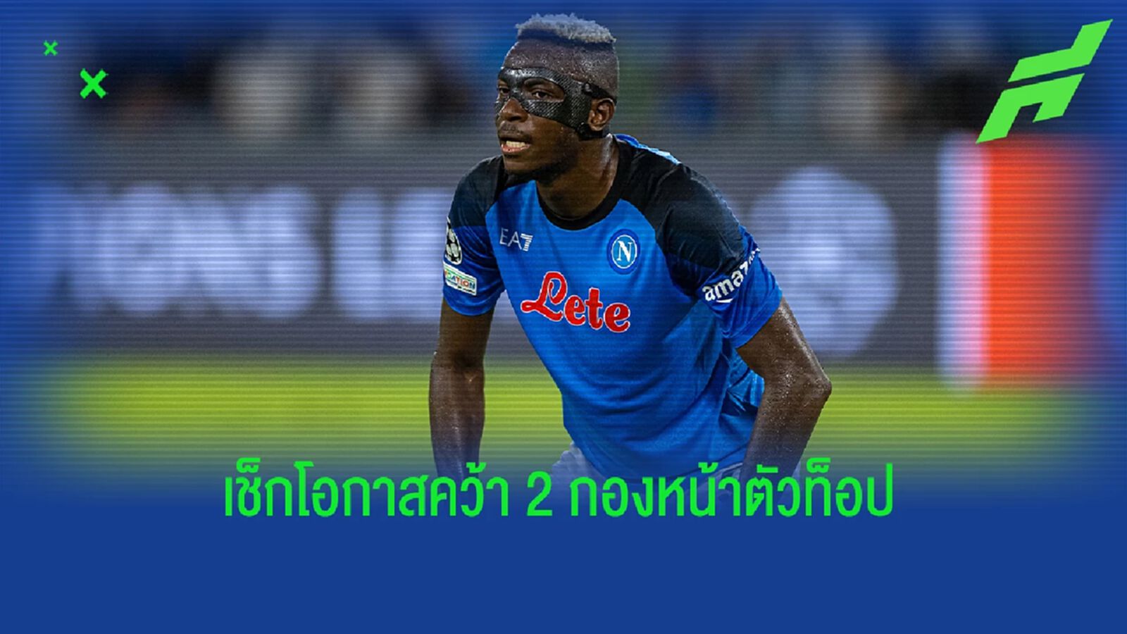ไม่มี เคน ! เผยบิ๊ก แมนยู ตามเช็กสถานการณ์ 2 กองหน้าตัวท็อป
