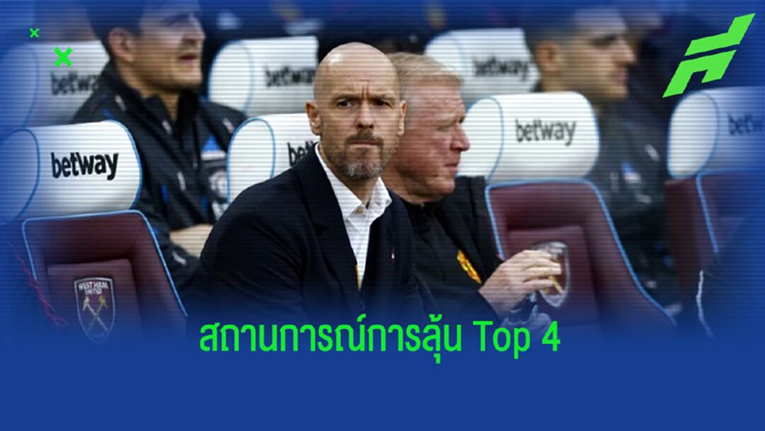 ฟัง ! "เอริค เทน ฮาก" พูดถึงการลุ้นท็อปโฟร์ "พรีเมียร์ลีก"