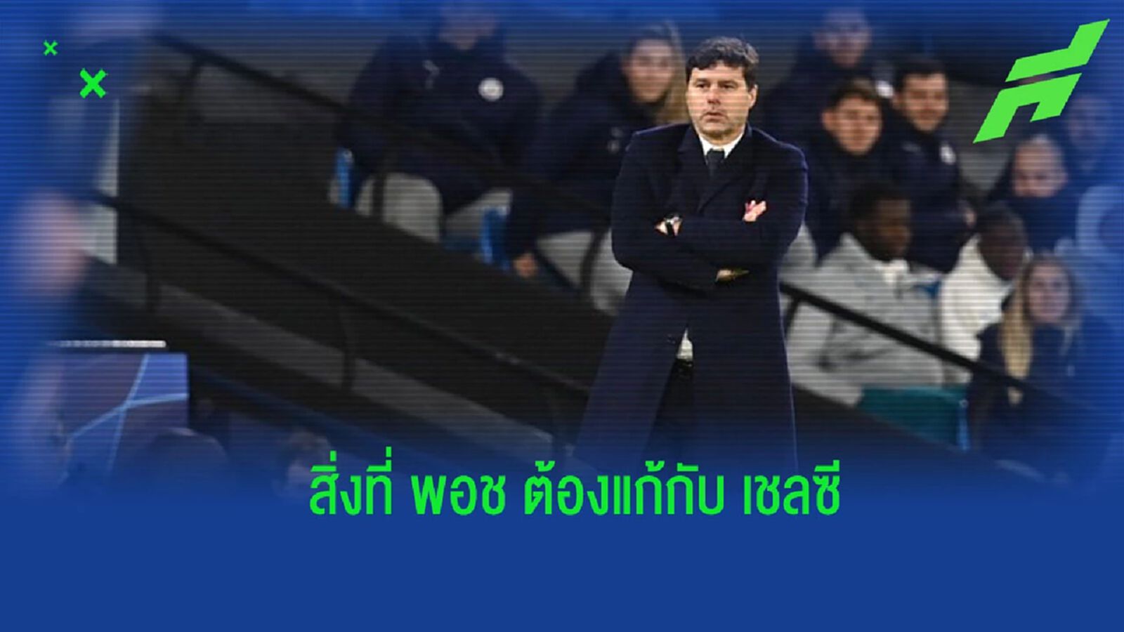สิ่งที่ “โปเช็ตติโน่” ต้องเข้ามาปรับ และสะสางกับ “เชลซี” สิ่งที่ “โปเช็ตติโน่” ต้องเข้ามาปรับ และสะสางกับ “เชลซี”