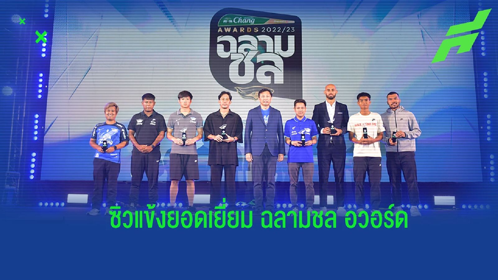 “กฤษดา” คว้านักเตะยอดเยี่ยมแห่งปี - "ชาญณรงค์" ดาวรุ่งแห่งปี “ฉลามชล อวอร์ด” “กฤษดา” คว้านักเตะยอดเยี่ยมแห่งปี - "ชาญณรงค์" ดาวรุ่งแห่งปี “ฉลามชล อวอร์ด”