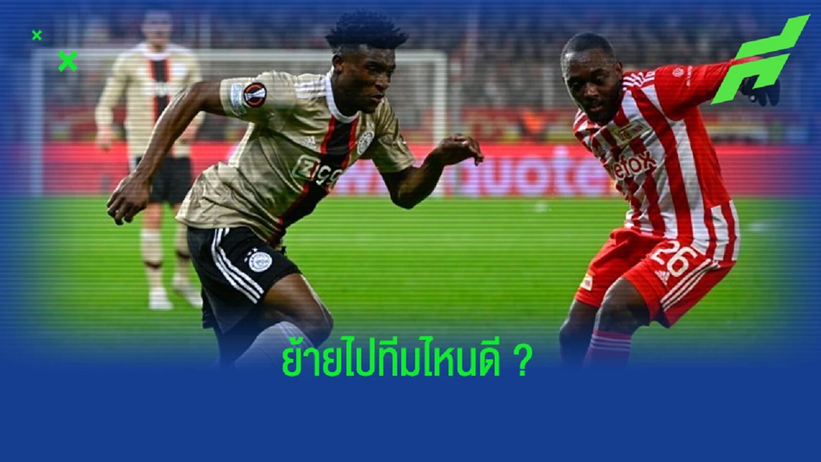 เอเยนต์เปรยๆ ! "โมฮัมเหม็ด คูดุส" อำลา "อาแจ็กซ์" ซัมเมอร์นี้