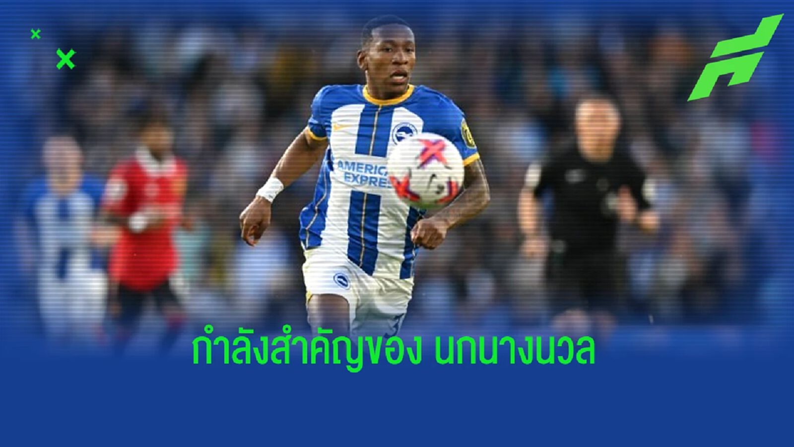 ใครคือ "เพอร์วิส เอสตูปินญาน" ? ฟูลแบ็กตัวเก่งจากค่าย "ไบร์ทตัน"
