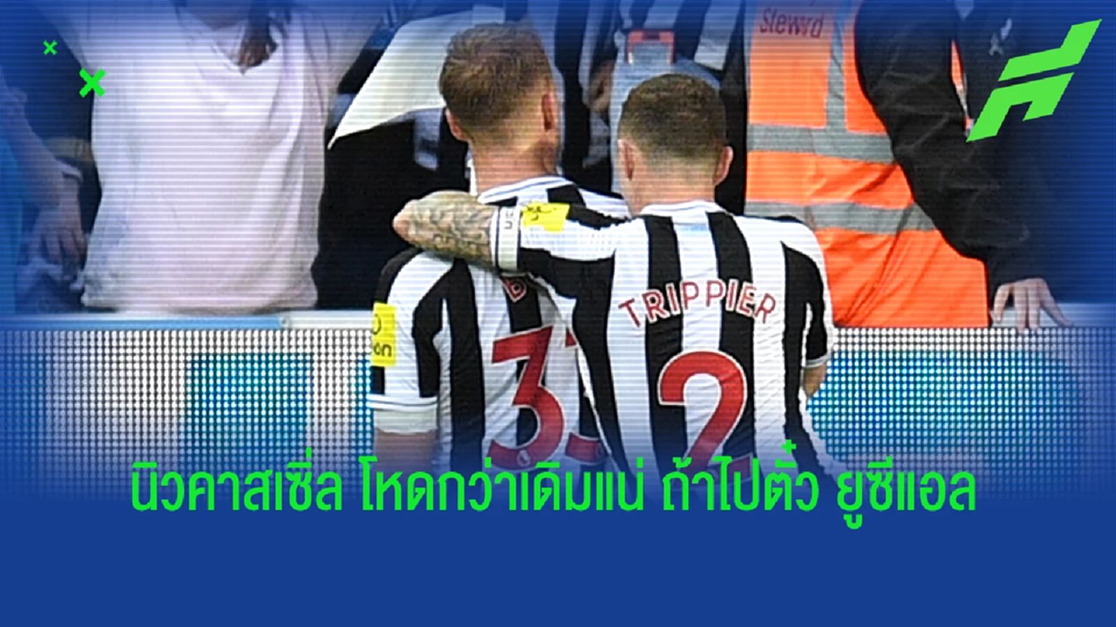 โหดขึ้นแน่! นิวคาสเซิ่ล ตัวแปรใหม่ ถ้าได้ไป ยูฟ่า แชมเปี้ยนส์ ลีก โหดขึ้นแน่! นิวคาสเซิ่ล ตัวแปรใหม่ ถ้าได้ไป ยูฟ่า แชมเปี้ยนส์ ลีก