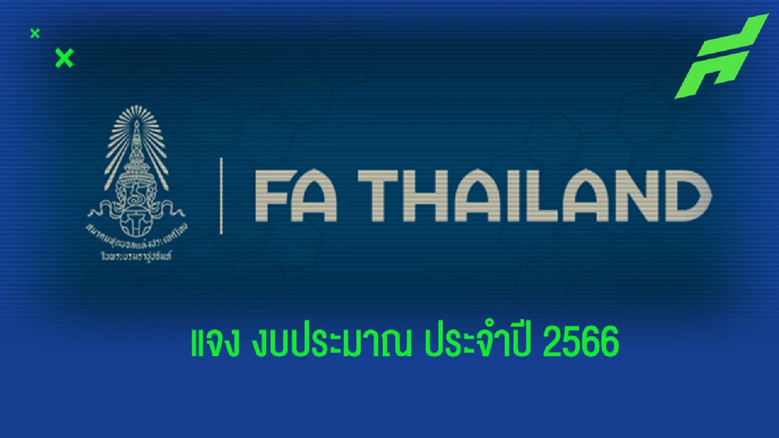 ส.บอล ชี้แจงงบประมาณ ประจำปี 2566 หลัง "บิ๊กฮั่น" โพสต์ตั้งข้อสงสัย ส.บอล ชี้แจงงบประมาณ ประจำปี 2566 หลัง "บิ๊กฮั่น" โพสต์ตั้งข้อสงสัย