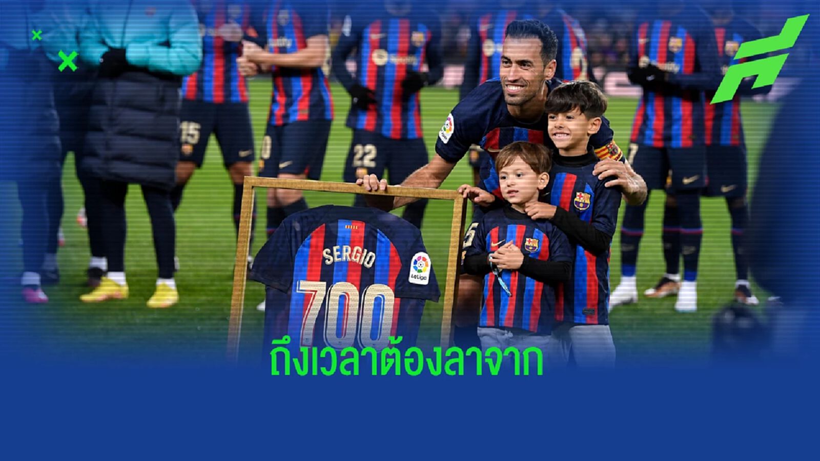 เปิดคำกล่าวอำลา "บาร์เซโลน่า" ของ "เซร์คิโอ บุสเก็ตส์"