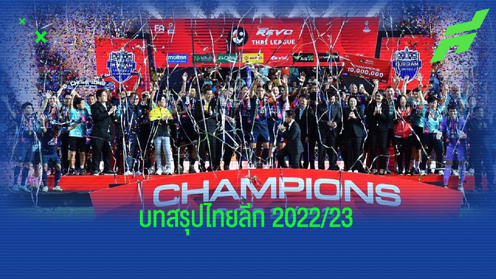 บทสรุปไทยลีก 2022/23 แชมป์, ตกชั้น, ดาวซัลโว, เงินรางวัล พร้อมโควต้า ACL