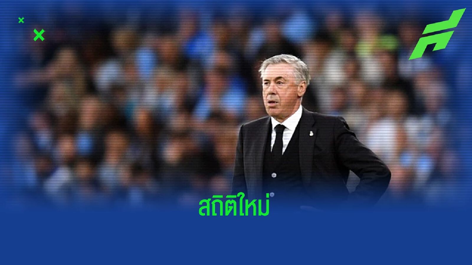 "คาร์โล อันเชล็อตติ" ทุบสถิติ ! คุมทีมลงเล่น UCL มากสุด