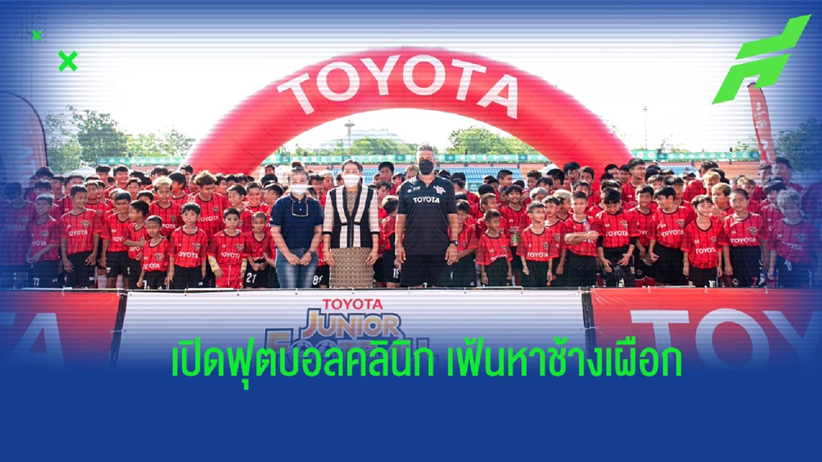 "โตโยต้า" เปิดคลินิกฟุตบอล JINTAN U14 ASEAN Dream Football Tournament 2023 "โตโยต้า" เปิดคลินิกฟุตบอล JINTAN U14 ASEAN Dream Football Tournament 2023
