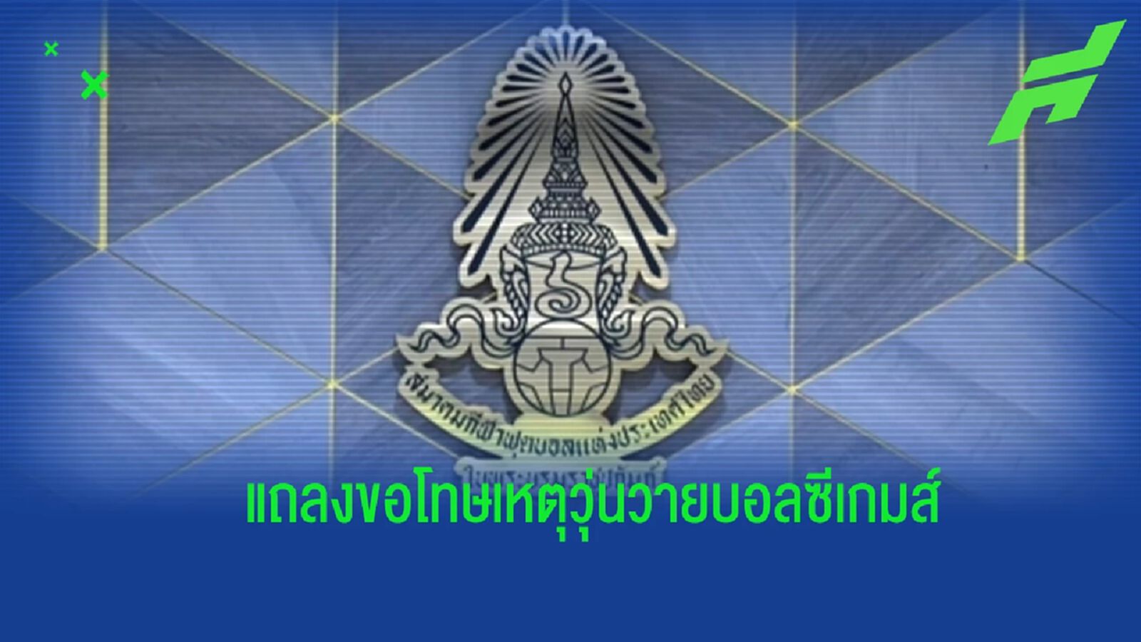 ส.บอล แถลงขอโทษเหตุวุ่นวายนัดชิงฯ ซีเกมส์ ยันมีมาตรการลงโทษขั้นเด็ดขาด