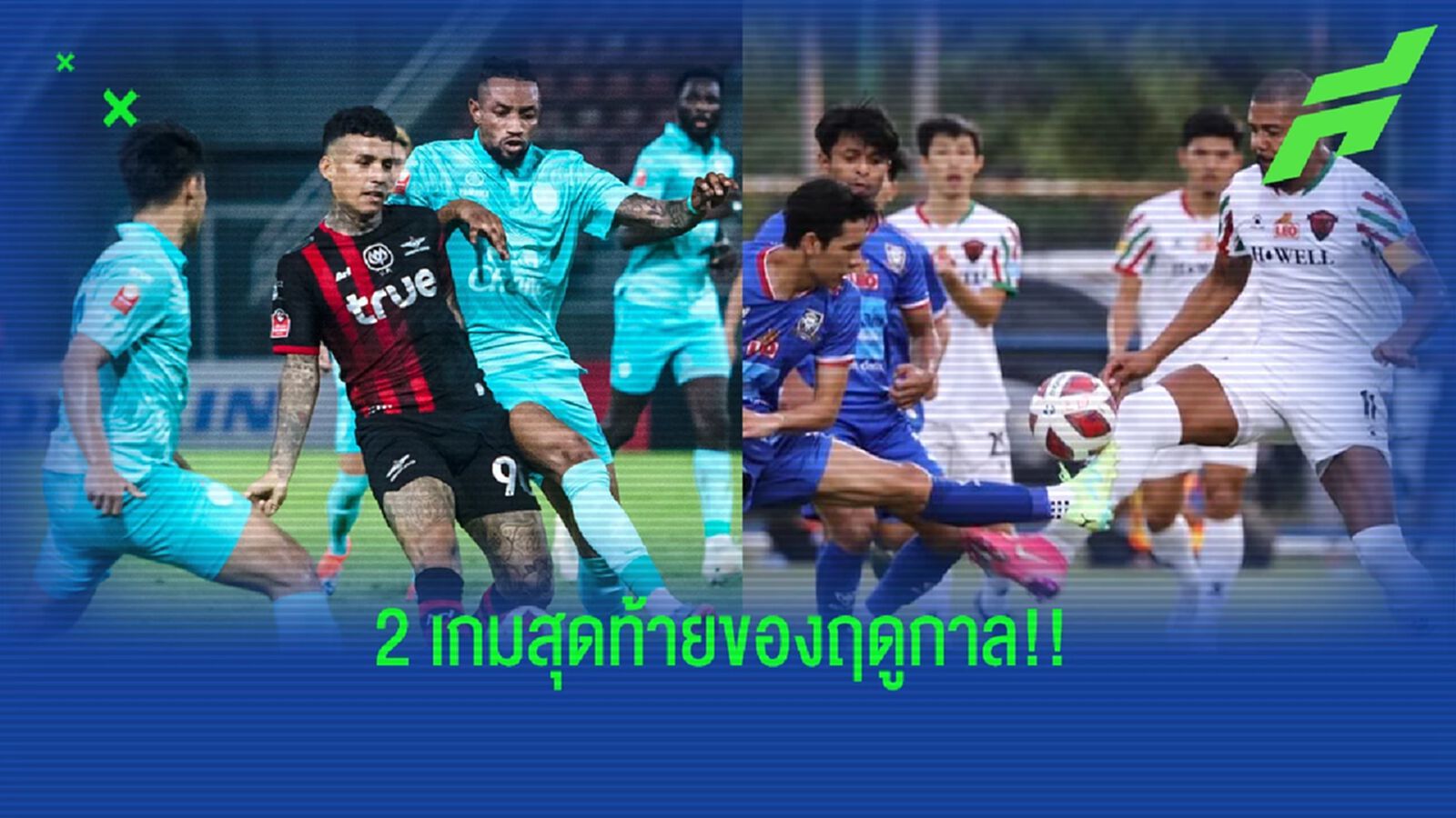 ฟุตบอลไทย ฤดูกาล 2022/23 เหลือ 2 แมตช์สุดท้าย ปิดฉากจบบริบูรณ์สัปดาห์หน้า ฟุตบอลไทย ฤดูกาล 2022/23 เหลือ 2 แมตช์สุดท้าย ปิดฉากจบบริบูรณ์สัปดาห์หน้า