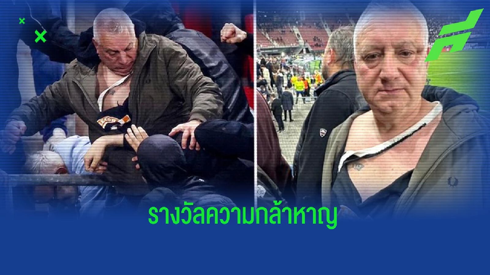 ฮีโร่! คลิปแฟน เวสต์แฮม ยืดหยัดต่อสู้อันธพาลนับ 10 ช่วยครอบครัวนักเตะ